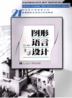 <em>图形</em><em>语言</em>与设计
