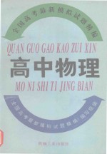 全国高考<em>最新</em>模拟试题精编  高中物理