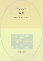 <em>明达</em>艺考  地理