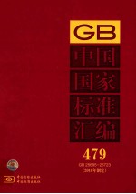 中国国家<em>标准</em>汇编  479  GB 25695-25723  <em>2010</em>年制定