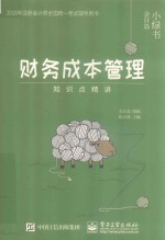 财务成本管理  知识点精讲