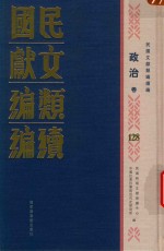 民国文献<em>类编</em>续编  政治卷  128