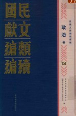 民国文献<em>类编</em>续编  政治卷  151
