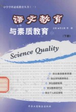 语文教育与素质教育  下