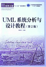 <em>UML</em>系统分析与设计教程  第2版