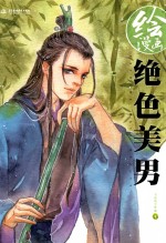 绘漫画  绝色美男