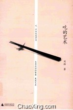 吃<em>的</em>艺术  第2版