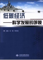低碳经济  科学发展的呼唤