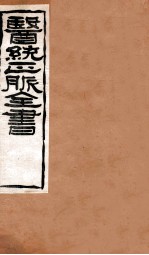 <em>黄帝</em>针灸甲乙经  卷5-6