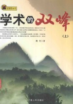 金骆驼丛书  学术的双峰  上