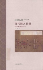 事邦国之神祗  唐至北宋吉礼变迁研究  Oddering Sacrifices <em>to</em> the Deities of State  The Propitious Rituals in Tang and 