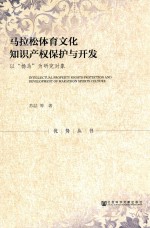 马拉松体育<em>文化</em><em>知识</em>产权保护<em>与</em>开发