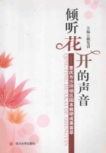 倾听花开的声音  重庆市沙坪坝区园本教研成果荟萃