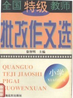全国特级教师批改作文选  小学