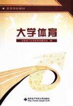 <em>大学</em>体育
