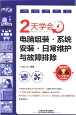 2天学会电脑组装·系统安装·日常维护<em>与</em>故障排除