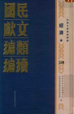 民国文献<em>类编</em>续编  经济卷  550