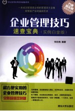 企业管理技巧速查宝典  实例白金<em>版</em>