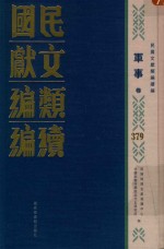 民国文献<em>类编</em>续编  军事卷  379