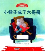 宝宝情绪管理图画书  小猴子成了大哥哥