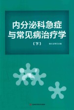 内分泌科急症与常见病治疗学  下
