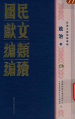 民国文献<em>类编</em>续编  政治卷  179