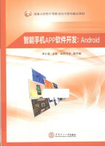 智能手机APP软件<em>开发</em>  <em>Android</em>