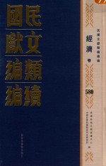 民国文献<em>类编</em>续编  经济卷  580