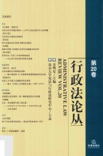 行政法论丛  第20<em>卷</em>