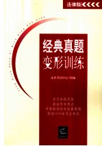 经典真题变形训练  2008年版