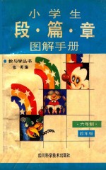 小学生段篇章图解手册  六年制  四年级