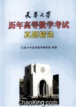 天津<em>大学</em>历年高等数学考试真题精选