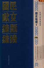 民国文献类<em>编</em>续<em>编</em>  历史地理卷  898