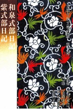 和泉式部<em>日</em>記·紫式部<em>日</em>記