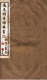 山右<em>丛书</em><em>初编</em>  万卷精华楼藏书记  30