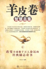 <em>羊皮</em>卷<em>智慧</em>总集  1