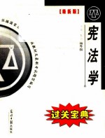 全国<em><em>高等</em><em>教育</em></em><em><em>自学</em><em>考试</em></em>  宪法学  过关宝典