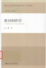 华侨大学哲学社会科学<em>文库</em>  歌词创作学