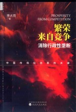 繁荣来自竞争  消除行政性垄断  中国市场化改革的关键