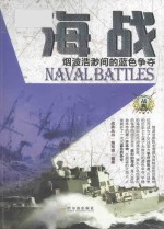 战典丛书  海战  烟波浩渺间的<em>蓝色</em>争夺