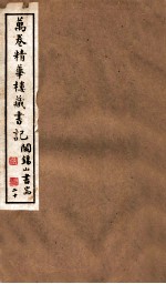 山右<em>丛书</em><em>初编</em>  万卷精华楼藏书记  20