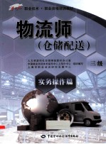 1+X职业技术·职业资格培训教材  物流师  仓储配送  三级  实务操作篇