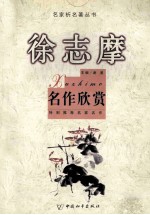 名家析名<em>著</em>丛书  徐志摩  名作欣赏