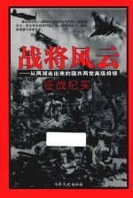 战将风云  从两湖走出来的国共两党高级将领征战纪实