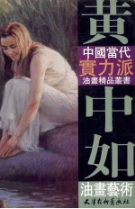 <em>黄中</em>如油画艺术