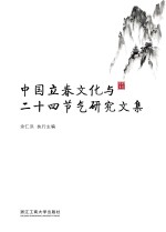 中国立春<em>文化</em>与二十四节气研究文集