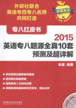 2015<em>英语</em>专八题源全真10套预测及超详解