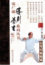 <em>张</em>广德导引养生系列丛书  第12卷  古导引新编篇