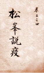 松峰说疫  <em>卷</em><em>3</em>-<em>4</em>