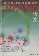 高中<em>语文</em>题解<em>思路</em>训练